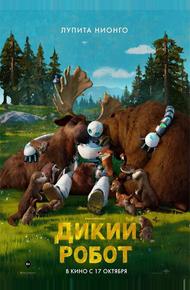 Дикий робот (2024)