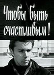 Чтобы быть счастливым!