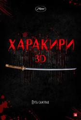 Харакири 3D (2011)