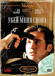 Убей меня снова