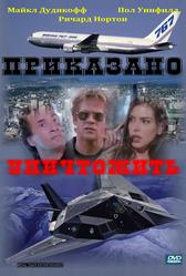 Приказано уничтожить (1997)