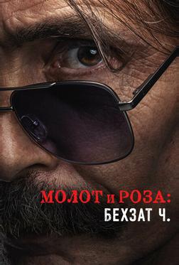 Молот и роза: История Бехзата Ч. Молот и роза: История Бехзата Ч.