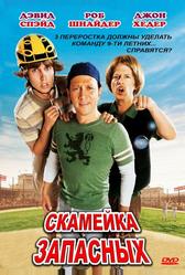 Скамейка запасных (2006)