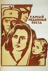 Самый медленный поезд (1963)