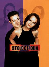 Это всё она