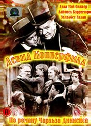 Дэвид Копперфилд