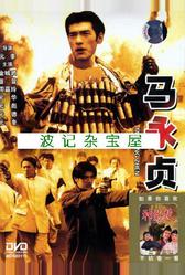 Герой (1997)