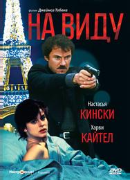 На виду