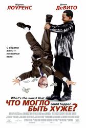 Чтo могло быть хуже? (2001)
