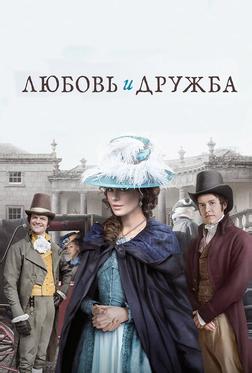 Любовь и дружба Любовь и дружба