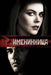 Именинница (2001)