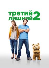 Третий лишний 2