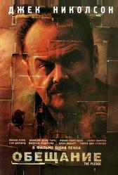 Обещание (2000)