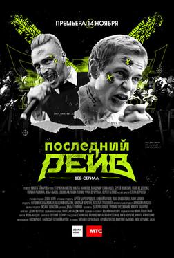 Последний рейв
