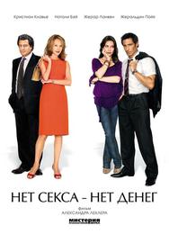 Нет секса – нет денег