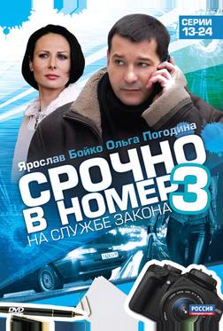 Срочно в номер 3: На службе закона Срочно в номер 3: На службе закона