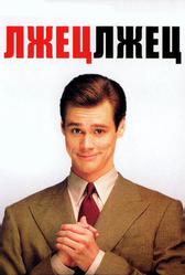 Лжец, лжец (1997)