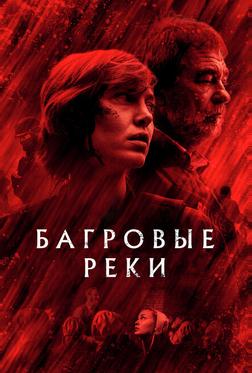 Багровые реки Багровые реки