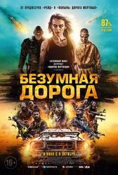 Безумная дорога (2021)