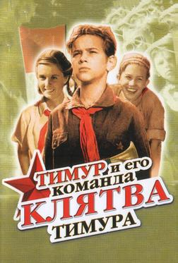 Клятва Тимура Клятва Тимура