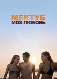 Мектуб, моя любовь
