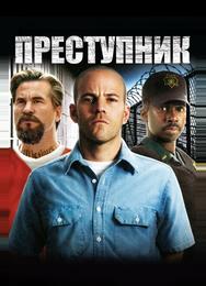 Преступник