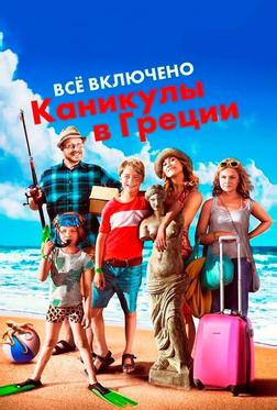 Всё включено: Каникулы в Греции Всё включено: Каникулы в Греции