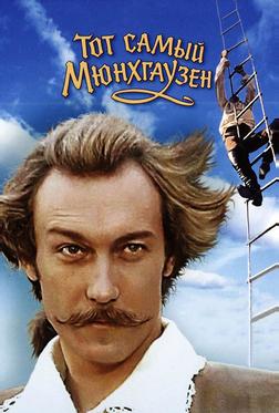 Тот самый Мюнхгаузен