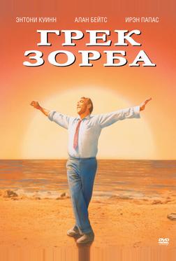 Грек Зорба Грек Зорба