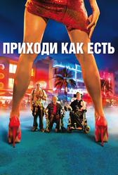 Приходи как есть (2011)
