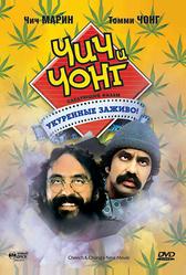 Чич и Чонг: Следующий фильм. Укуренные заживо! (1980)