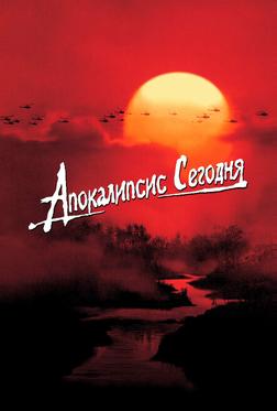 Апокалипсис сегодня Апокалипсис сегодня
