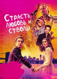 Страсть, любовь и стволы