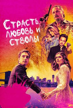 Страсть, любовь и стволы Страсть, любовь и стволы