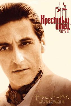 Крестный отец 2