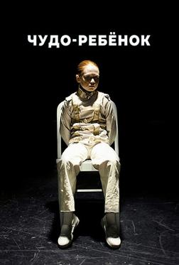 Чудо-ребёнок Чудо-ребёнок