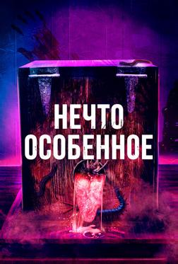 Нечто особенное Нечто особенное