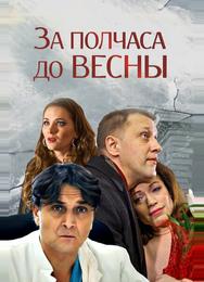 За полчаса до весны