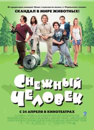 Снежный человек
