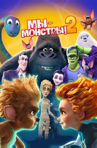 Мы — монстры 2 (2021)