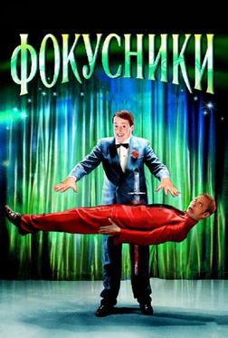 Фокусники Фокусники
