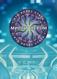 Кто хочет стать миллионером?