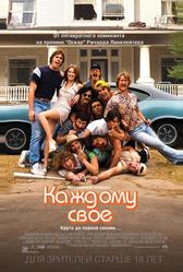 Каждому своё (2016)