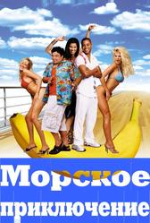 Морское приключение (2002)