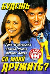 Будешь со мной дружить? (2002)