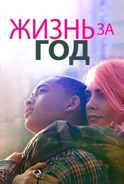 Жизнь за год