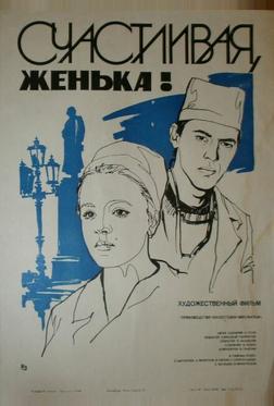 Счастливая, Женька! Счастливая, Женька!