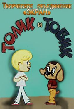 Толик и Тобик Толик и Тобик