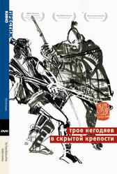 Трое негодяев в скрытой крепости (1958)