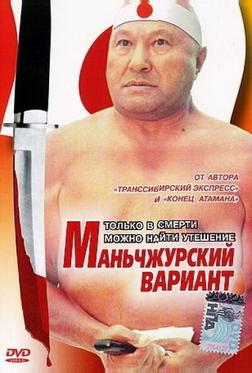 Маньчжурский вариант Маньчжурский вариант